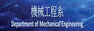 機械工程系
