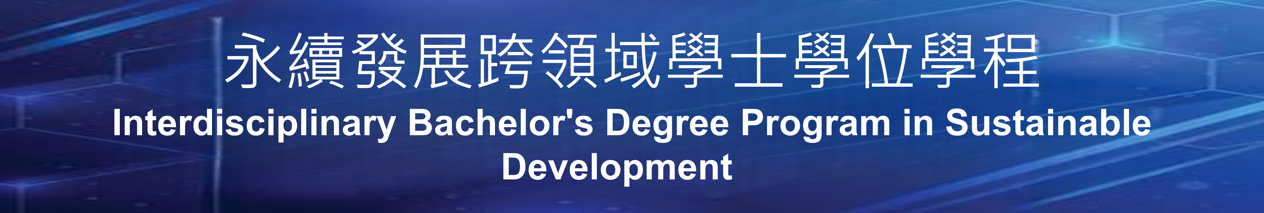 永續發展跨領域學士學位學程